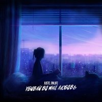 Скачать песню Juste, Onlife - Убивай во мне любовь