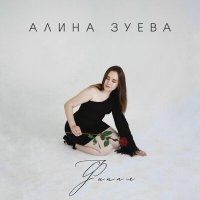 Скачать песню Алина Зуева - Финал