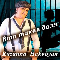 Скачать песню Ruzanna Hakobyan - Вот такая доля