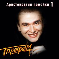 Скачать песню Сергей Трофимов - Василий