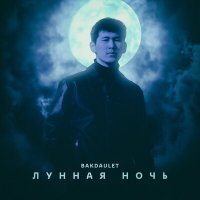 Скачать песню Bakdaulet - Лунная ночь