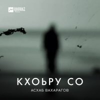 Скачать песню Асхаб Вахарагов - Кхоьру со