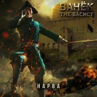 Скачать песню Ванёк The Басист - Нарва