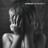 Скачать песню АнимациЯ - Логин