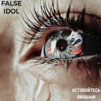 Скачать песню False Idol - Оставайтесь людьми