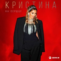 Скачать песню Кристина - На сердце