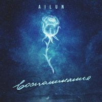 Скачать песню Ailun - Воспоминания