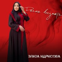 Скачать песню Элиза Идрисова - Дагна везнарг