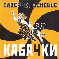 Скачать песню Cabernet Deneuve - Какое мне дело