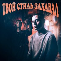 Скачать песню Дэвджем, Miggy Tru - Твой стиль захавал