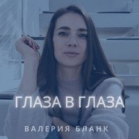 Скачать песню Валерия Бланк - Глаза в глаза
