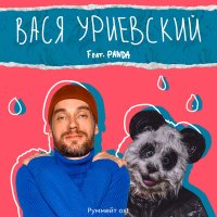 Скачать песню Василий Уриевский, Panda - Жить хорошо