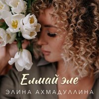Скачать песню Элина Ахмадуллина - Елмай эле