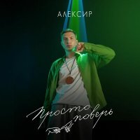 Скачать песню Алексир - Круэлла