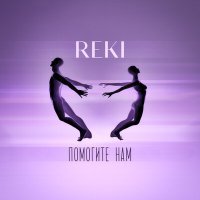 Скачать песню REKI - Помогите нам