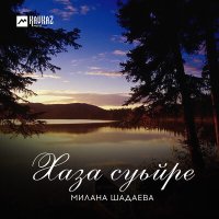 Скачать песню Милана Шадаева - Доттагlа