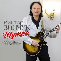 Скачать песню Виктор Зинчук - Шутка А. Корелли