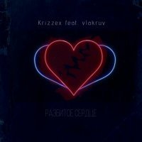 Скачать песню Krizzex, vlakruv - Разбитое сердце