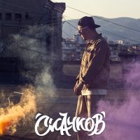 Скачать песню СКАЧКОВ - Наизусть