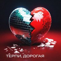 Скачать песню Тутси - Терпи, дорогая