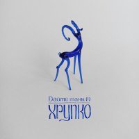 Скачать песню Дайте танк (!) - Просьба