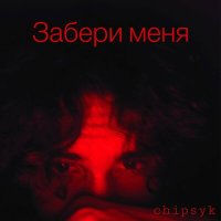 Скачать песню chipsyk - Забери меня