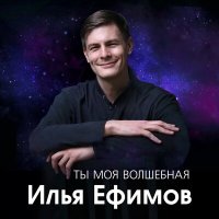 Скачать песню Илья Ефимов - Ты моя волшебная