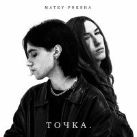 Скачать песню MATEY, PNKSHA - ТОЧКА.