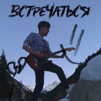 Скачать песню Mark love - Встречаться