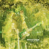 Скачать песню Мотогонки - Лихолесье