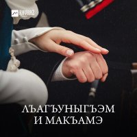 Скачать песню Бзэрабзэ - Гу лъэмыж