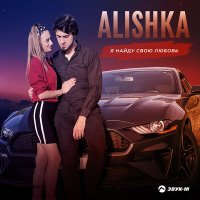 Скачать песню Alishka - Я найду свою любовь