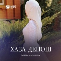 Скачать песню Тамара Дадашева - lаьржи бlаьргаш