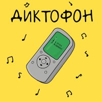 Скачать песню я леля - Диктофон