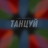 Скачать песню Ivan Nikolaev - Танцуй