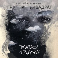 Скачать песню Алексей Богомолов, Группа «Неквадрат» - Всё изменится