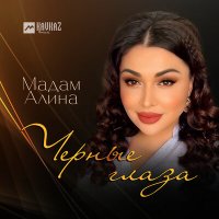 Скачать песню Мадам Алина - Черные глаза