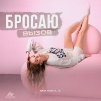 Скачать песню MANNILA - Бросаю вызов