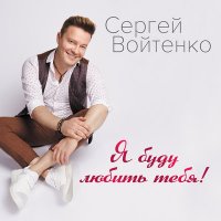 Скачать песню Сергей Войтенко, Афина - Любовь-проказница