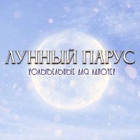 Скачать песню Лунный парус - Кусочек лета