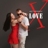 Скачать песню 4ETVERGOV - Love x