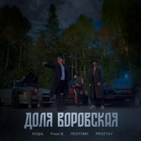 Скачать песню НОША, Frxzn B, ПоэтОМУ, PROSTOV - Доля воровская