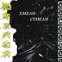 Скачать песню Южанин - Хмели-сунели