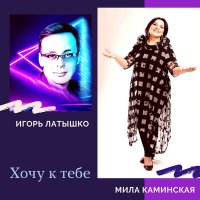 Скачать песню Мила Каминская, Игорь Латышко - Хочу к тебе