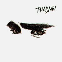 Скачать песню IFRIZZ - Травмы