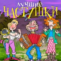 Скачать песню Игорь Малинин - Частушки