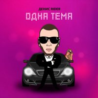 Скачать песню Денис RiDer - Одна тема