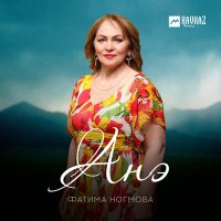 Скачать песню Фатима Ногмова - Анэ