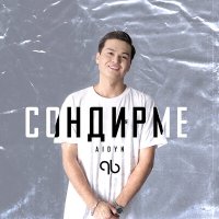 Скачать песню Aidyn Zhumakhan - Сондирме