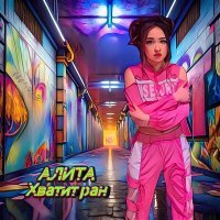Скачать песню Алита - Хватит ран